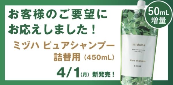 ✨「ミヅハ ピュアシャンプー詰替用 （450ｍL）」4月1日（月）新発売 