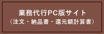 業務代行PC版サイト