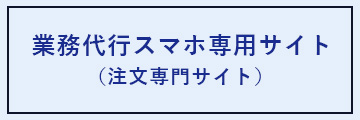 業務代行スマホ専用サイト